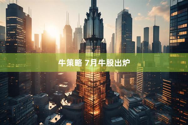 牛策略 7月牛股出炉