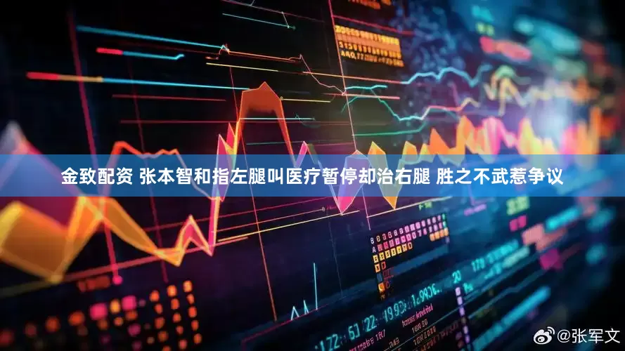 金致配资 张本智和指左腿叫医疗暂停却治右腿 胜之不武惹争议