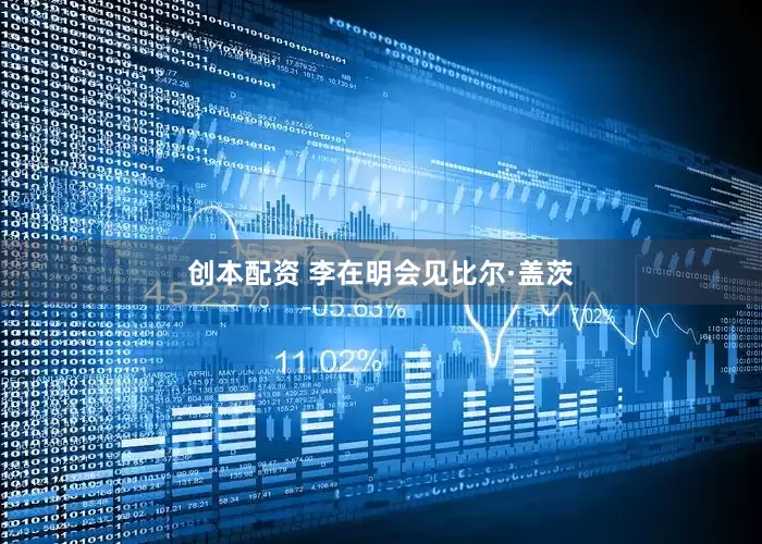 创本配资 李在明会见比尔·盖茨