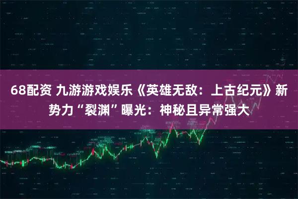 68配资 九游游戏娱乐《英雄无敌：上古纪元》新势力“裂渊”曝光：神秘且异常强大