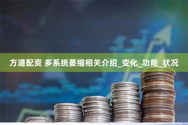 方道配资 多系统萎缩相关介绍_变化_功能_状况